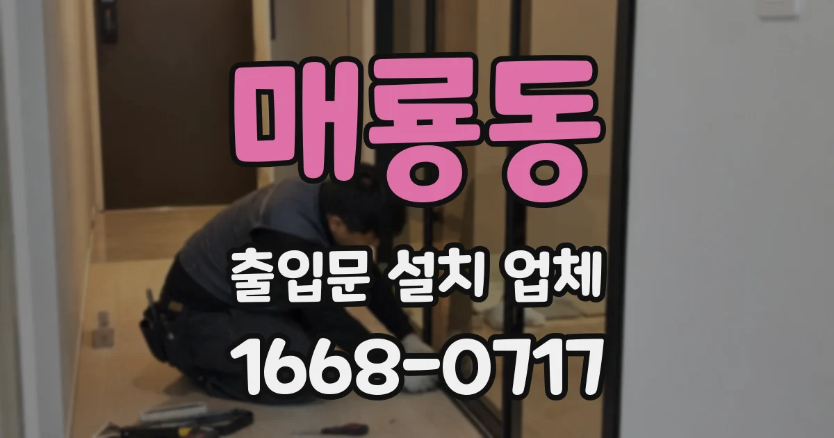 매룡동 출입문 설치 업체