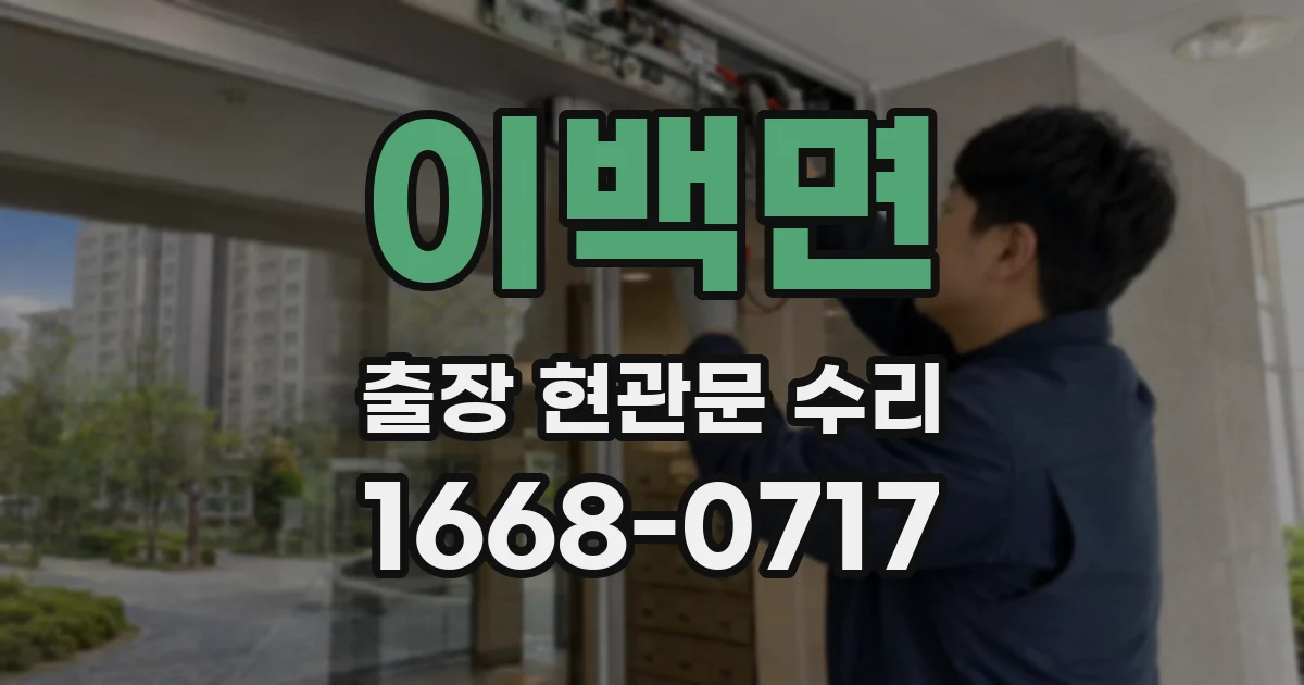 이백면 출장 현관문 수리