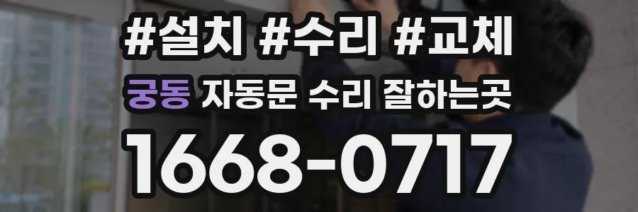 궁동 자동문 수리 잘하는곳