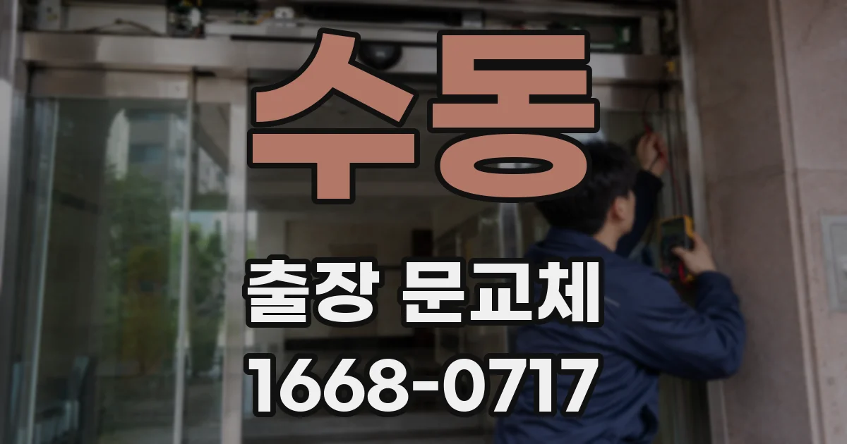 수동 출장 문교체