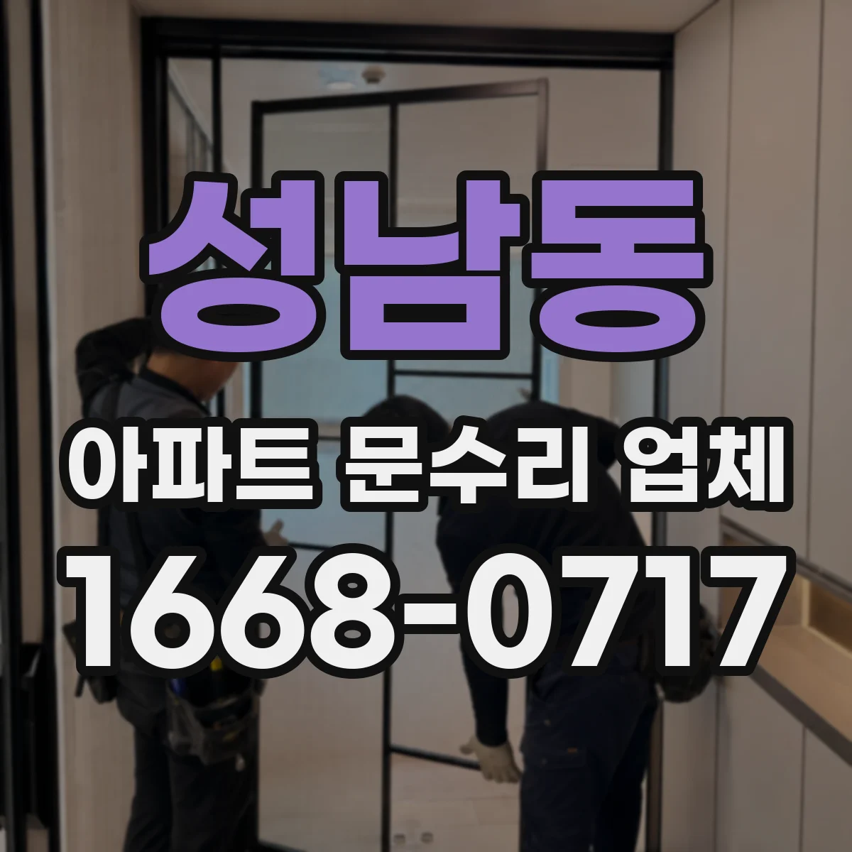 성남동 아파트 문수리 업체