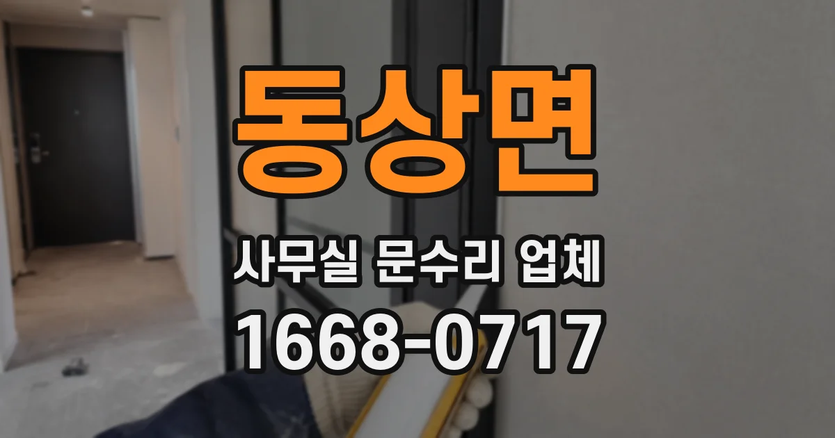 동상면 사무실 문수리 업체