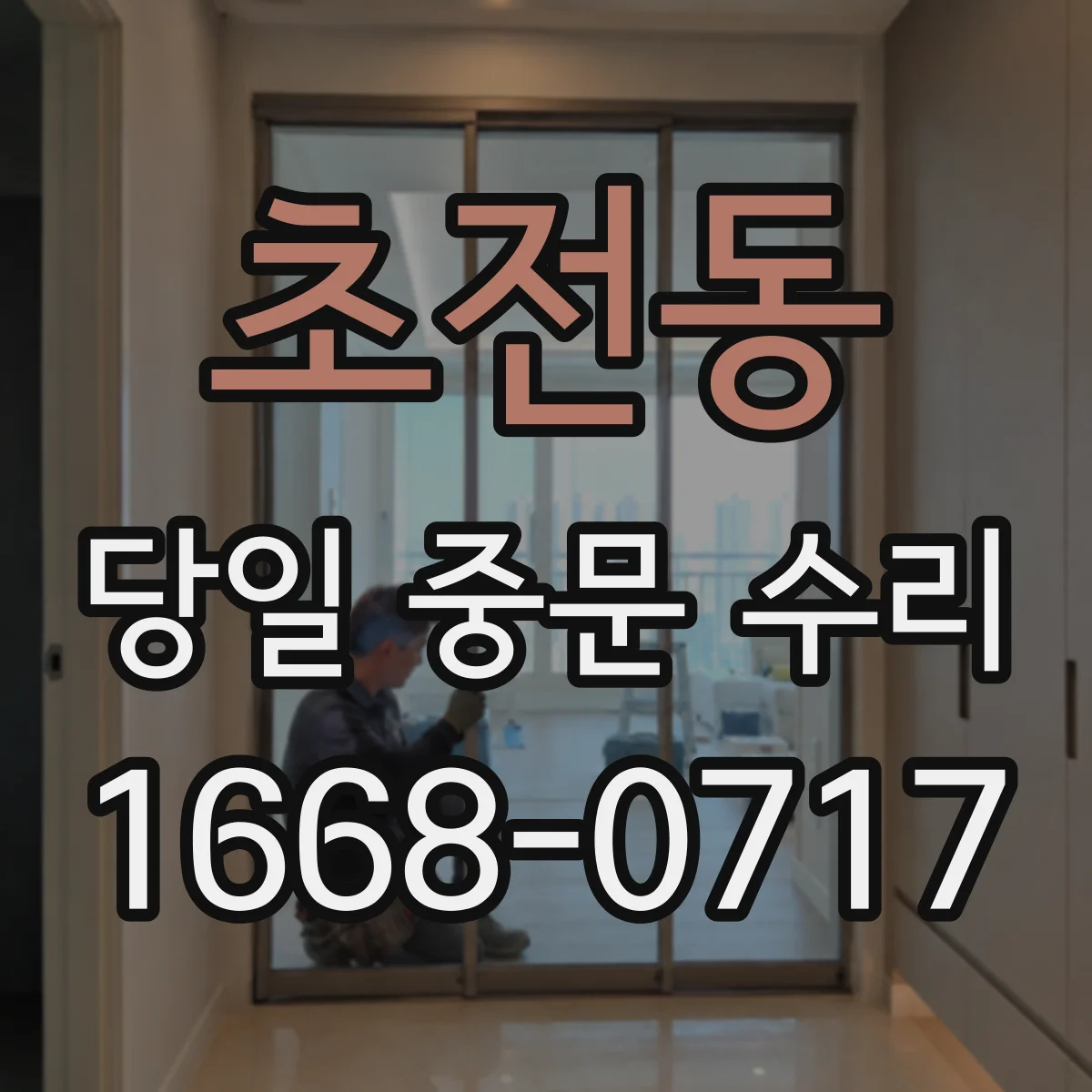 초전동 당일 중문 수리