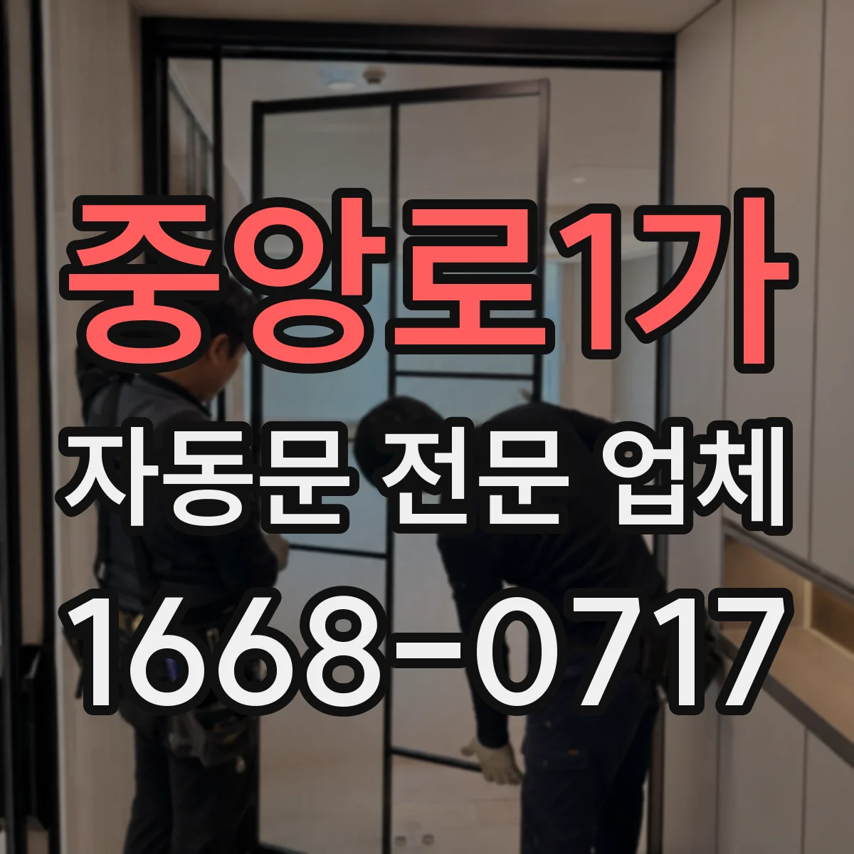 중앙로1가 자동문 전문 업체