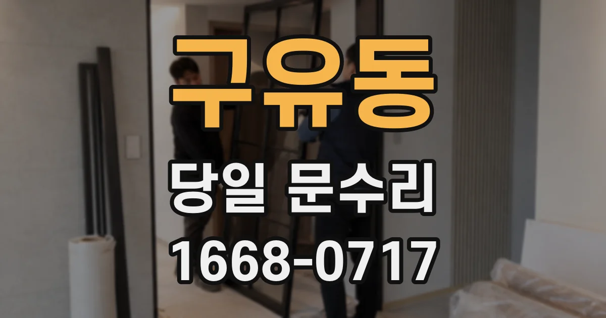 구유동 당일 문수리