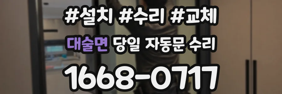 대술면 당일 자동문 수리