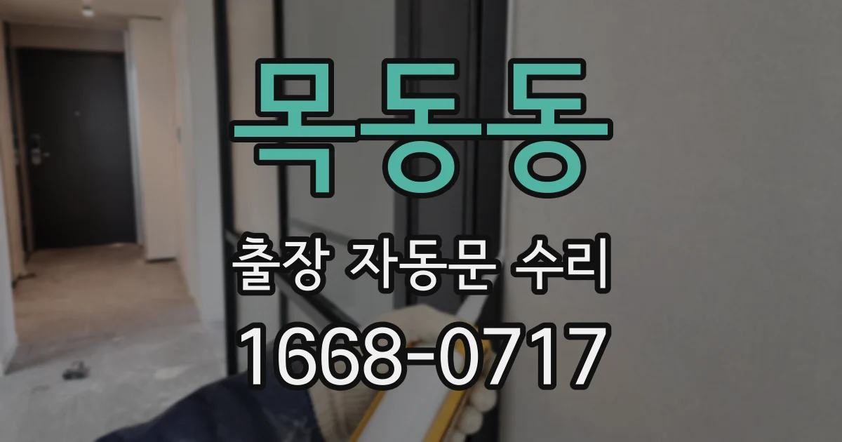 목동동 출장 자동문 수리