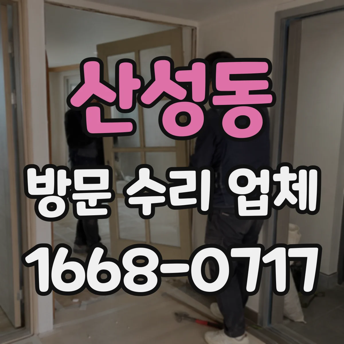산성동 방문 수리 업체