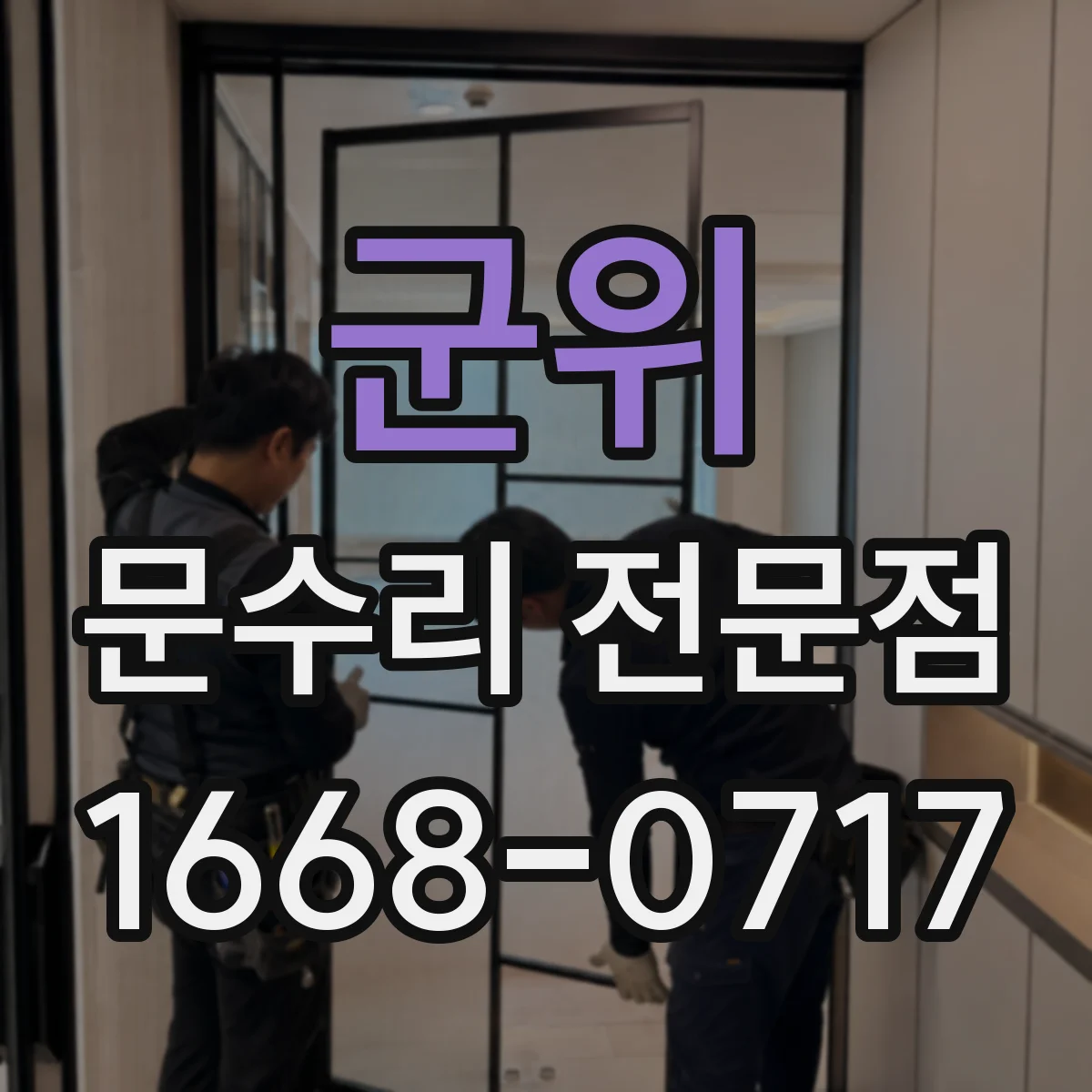 군위 문수리 전문점
