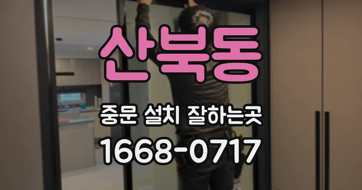 산북동 중문 설치 잘하는곳