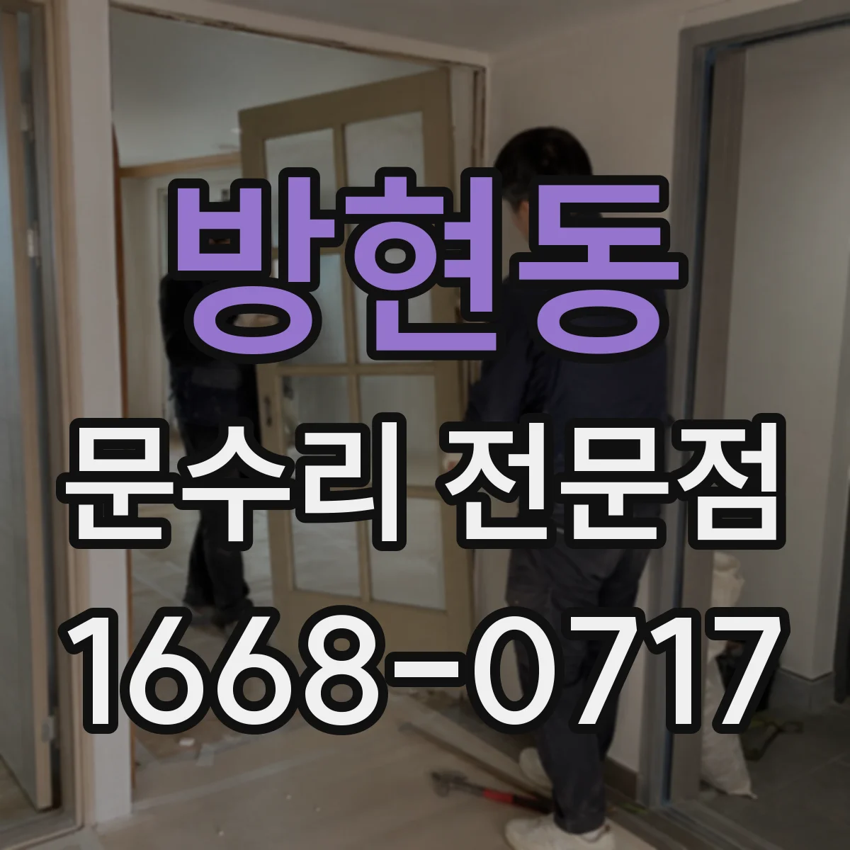 방현동 문수리 전문점