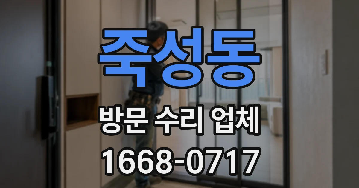죽성동 방문 수리 업체