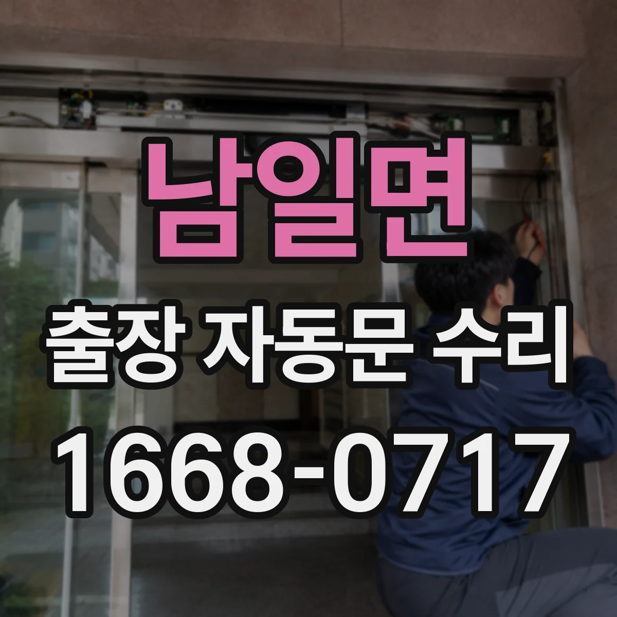 남일면 출장 자동문 수리