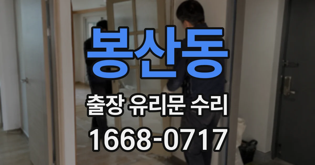봉산동 출장 유리문 수리