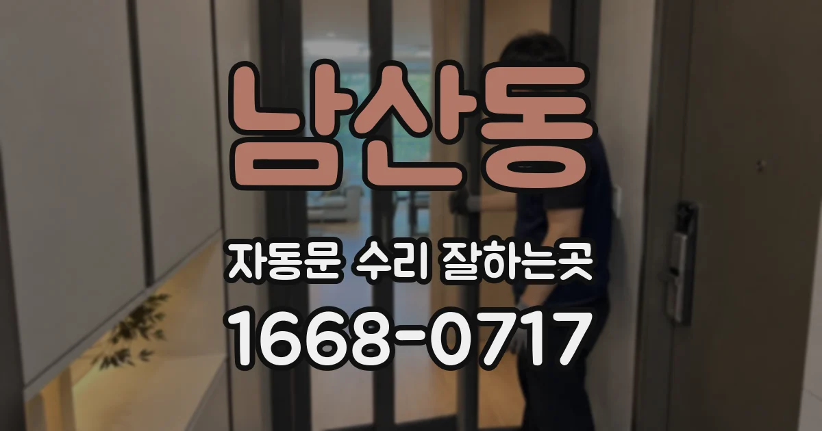 남산동 자동문 수리 잘하는곳