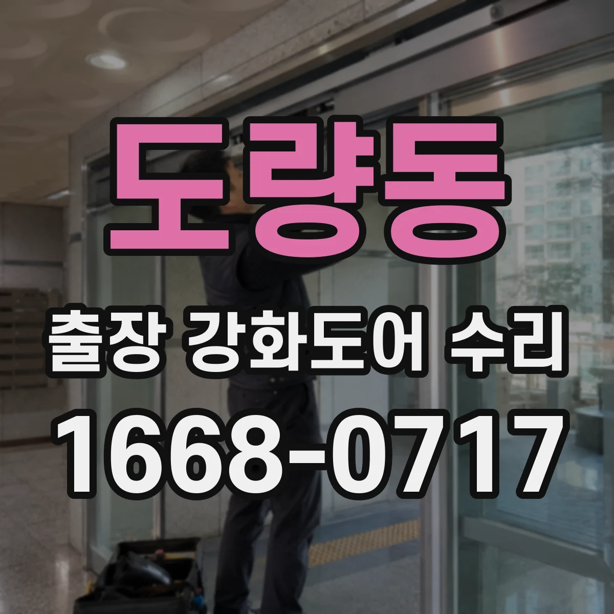 도량동 출장 강화도어 수리
