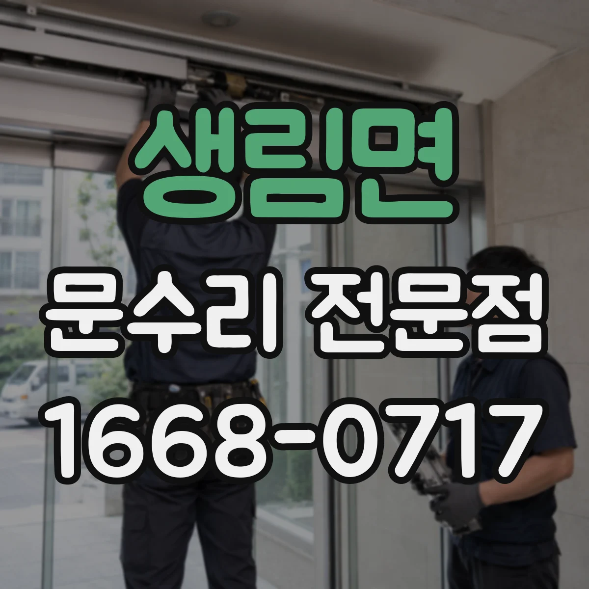 생림면 문수리 전문점
