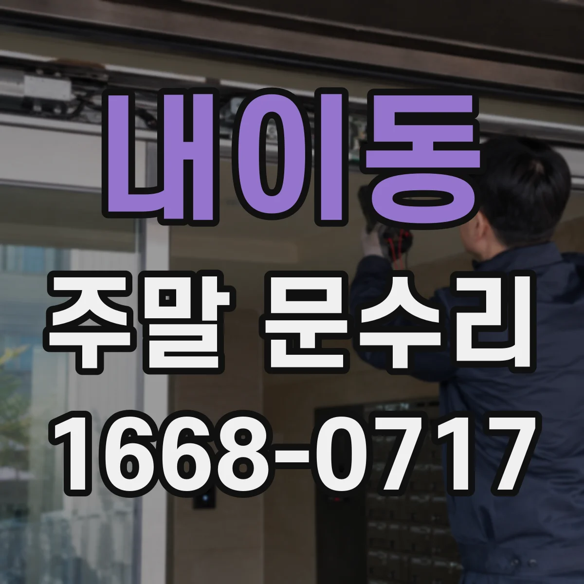 내이동 주말 문수리