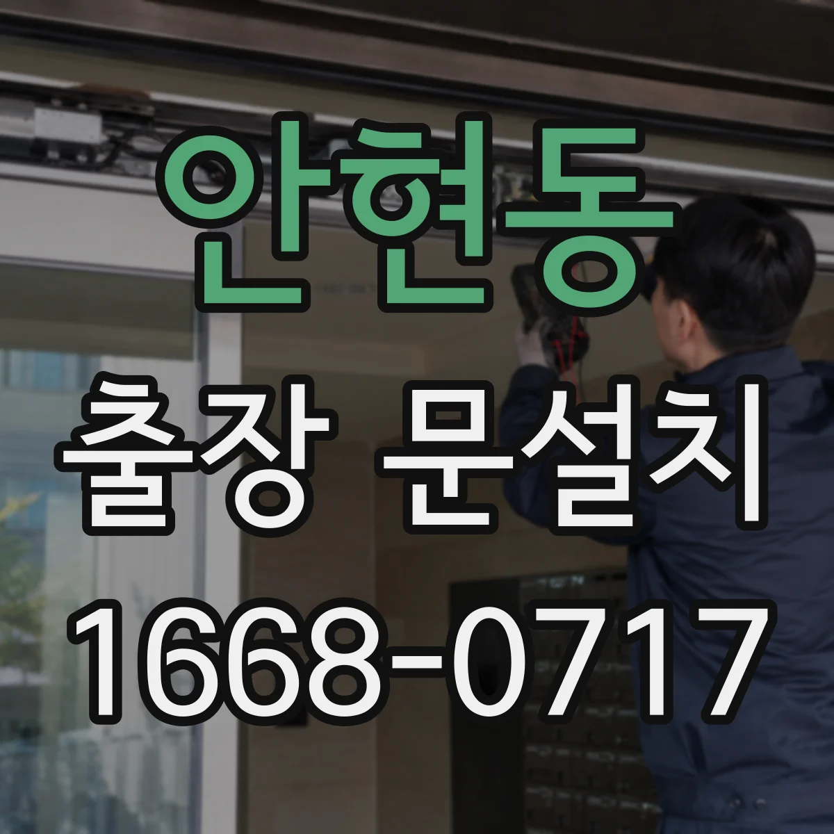 안현동 출장 문설치 목문·도어 시트지·도장 상태에 따른 설치 난이도