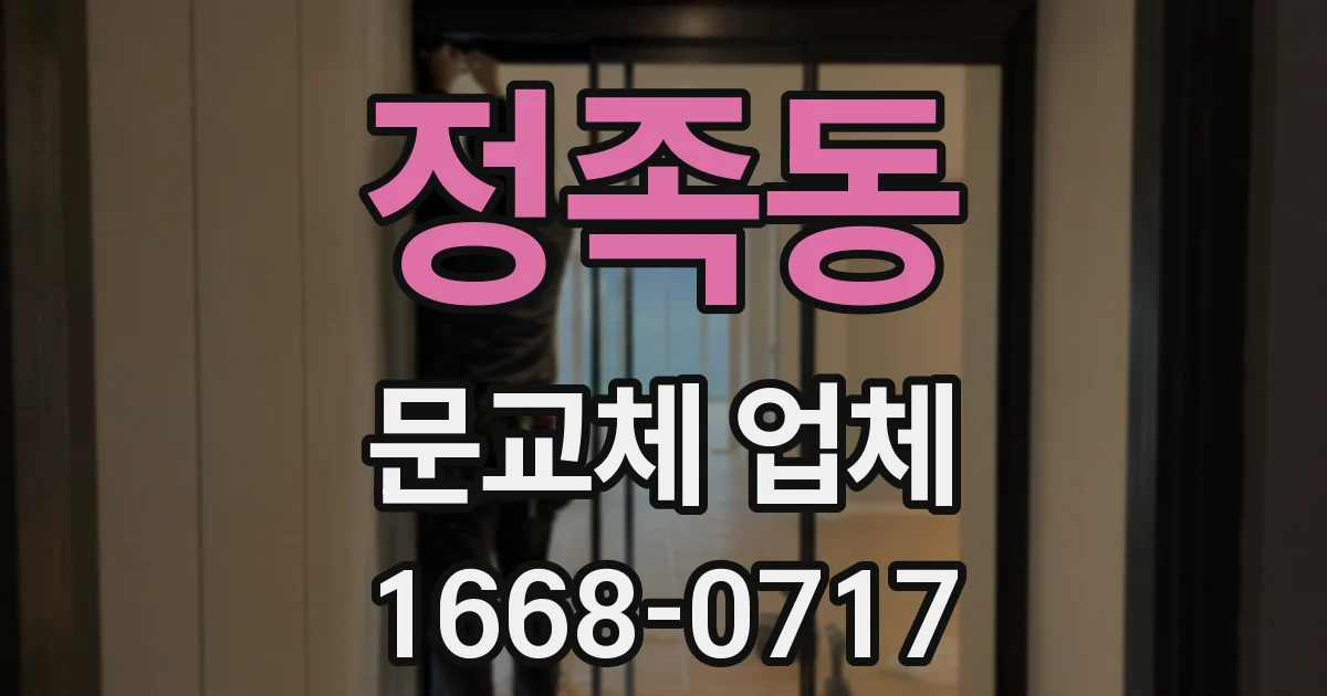 정족동 문교체 업체