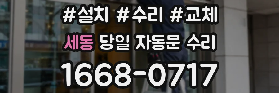 세동 당일 자동문 수리