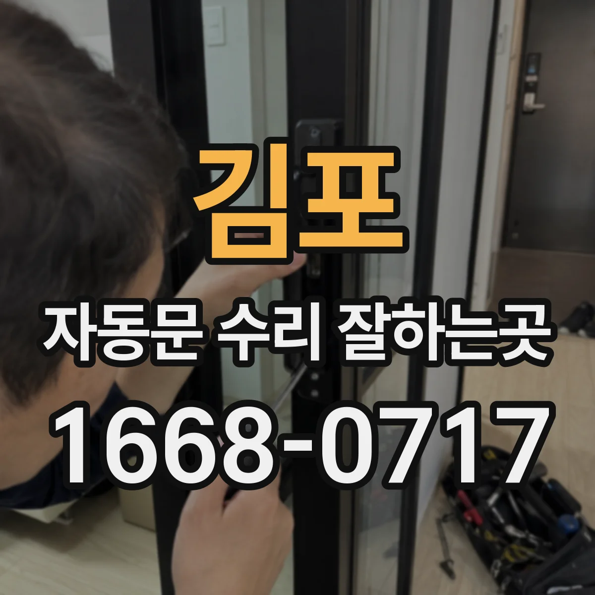 김포 자동문 수리 잘하는곳 전원 차단 뒤 문이 덜컹거릴 때 대처법