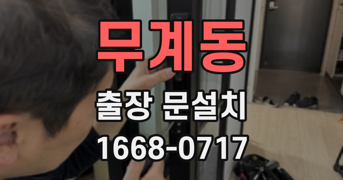 무계동 출장 문설치