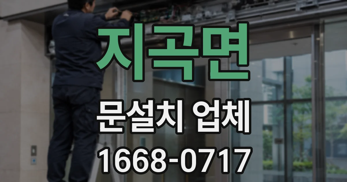 지곡면 문설치 업체