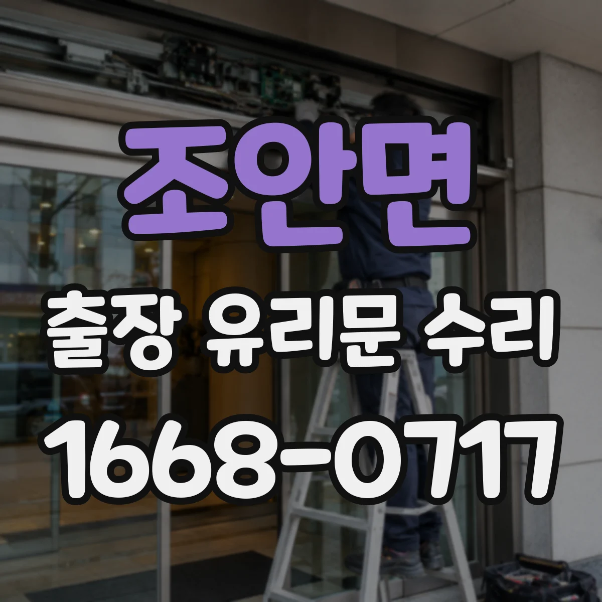 조안면 출장 유리문 수리