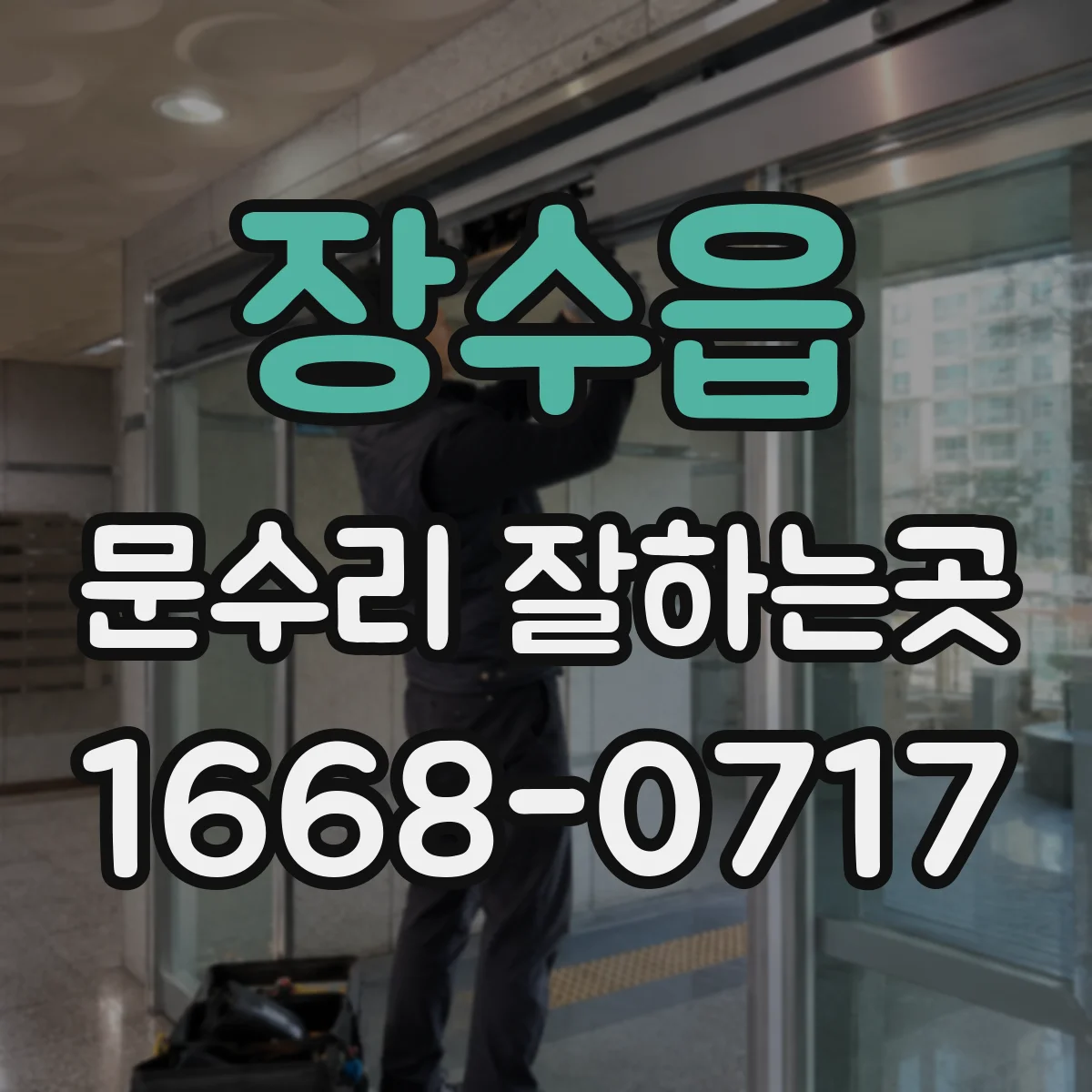 장수읍 문수리 잘하는곳