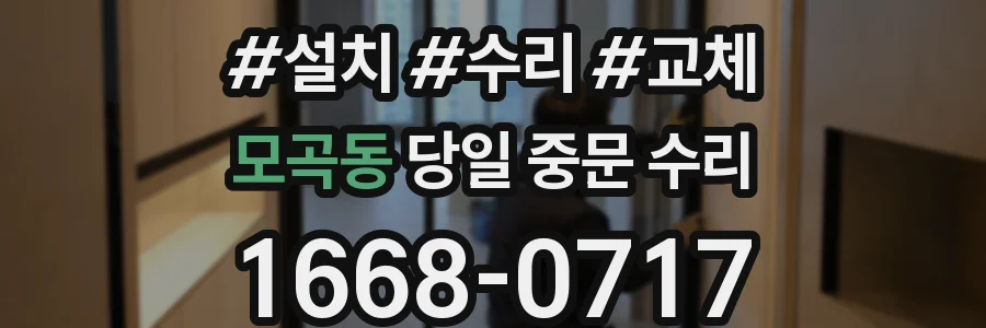 모곡동 당일 중문 수리