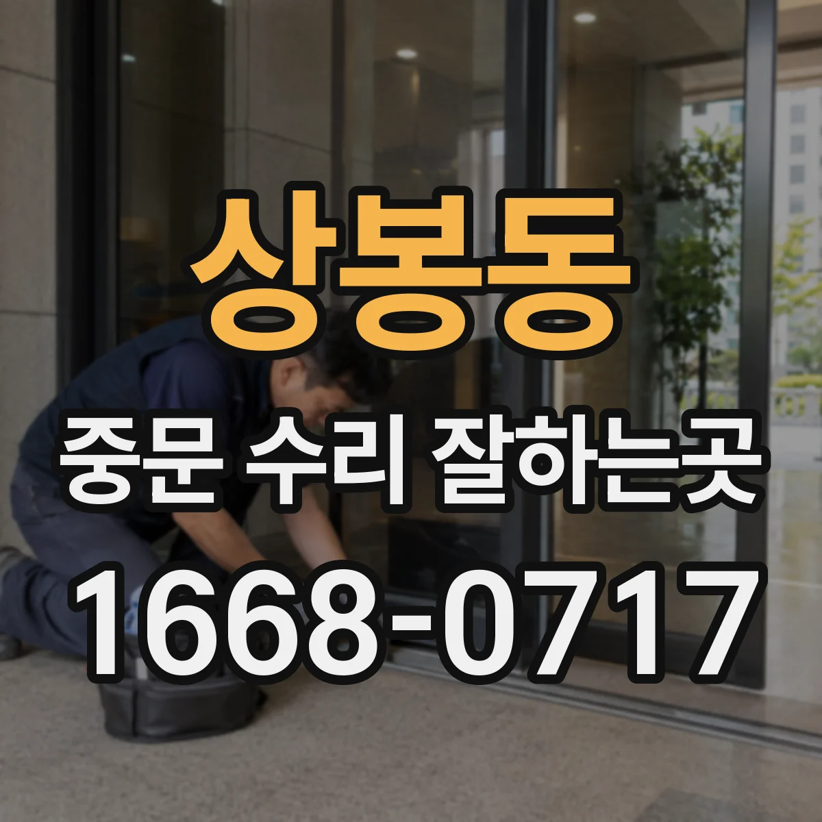 상봉동 중문 수리 잘하는곳