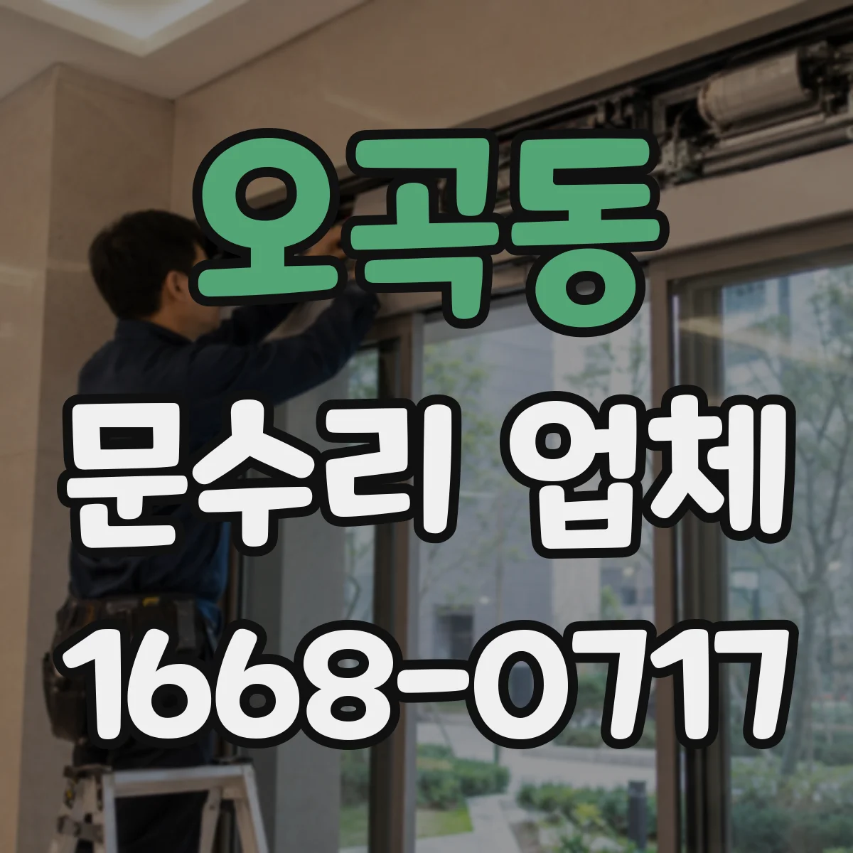 오곡동 문수리 업체