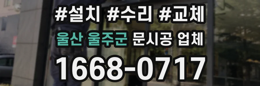 울산 울주군 문시공 업체