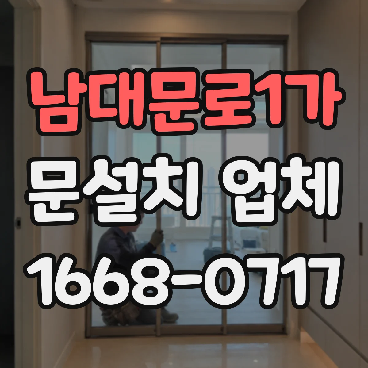 남대문로1가 문설치 업체 문 폭 허용오차 기준 어떻게 확인할까