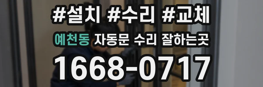 예천동 자동문 수리 잘하는곳