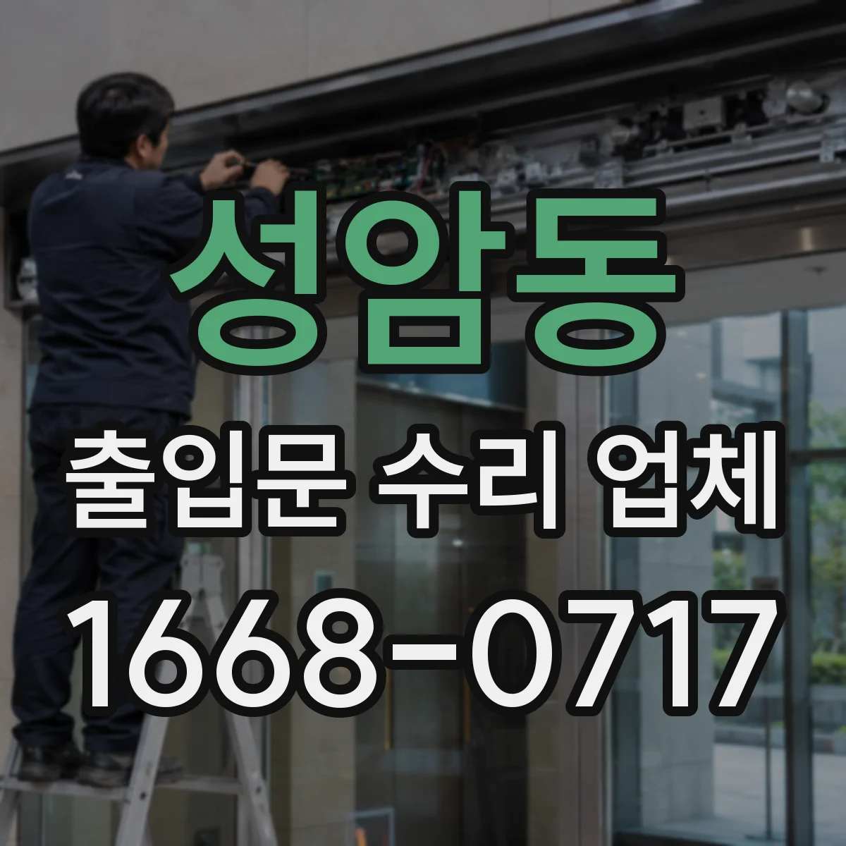 성암동 출입문 수리 업체 출입문 멈춤이나 반복 오작동 원인 확인