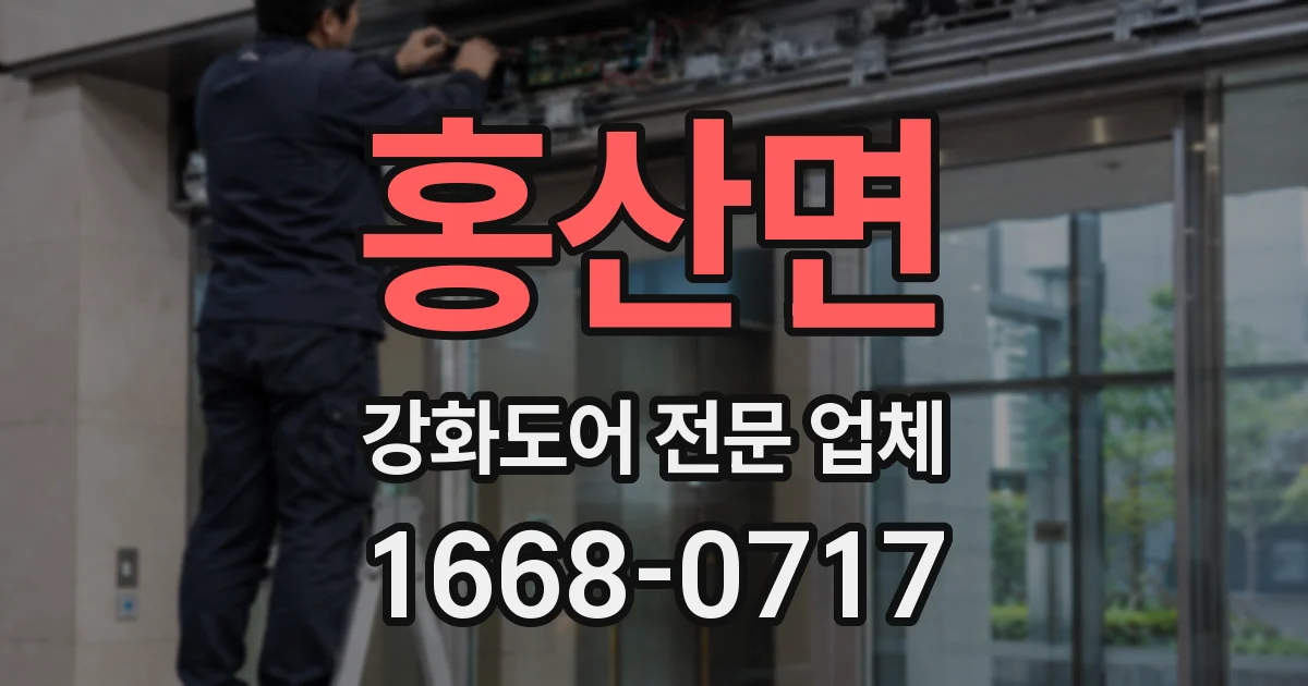 홍산면 강화도어 전문 업체
