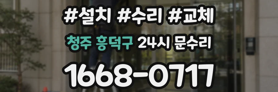 청주 흥덕구 24시 문수리