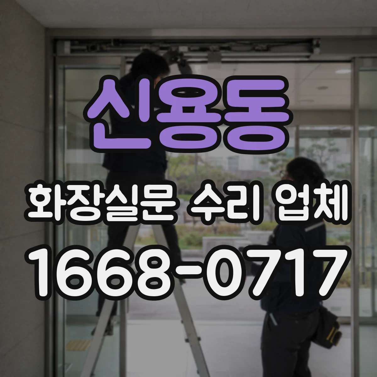 신용동 화장실문 수리 업체