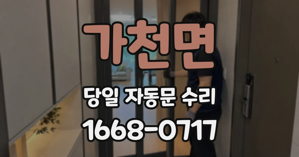 가천면 당일 자동문 수리