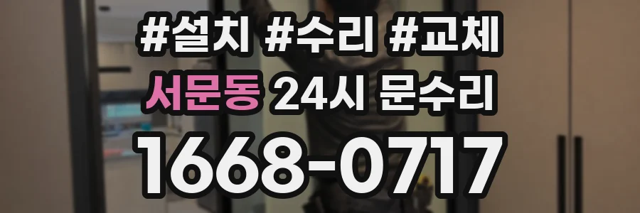 서문동 24시 문수리