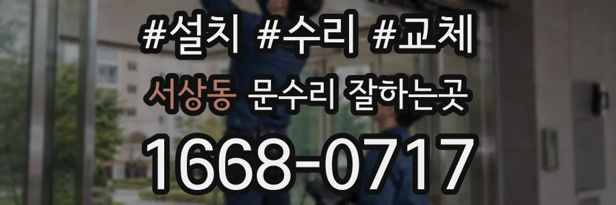서상동 문수리 잘하는곳