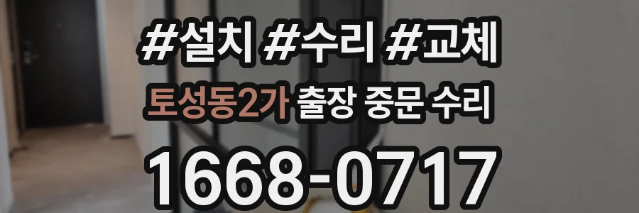토성동2가 출장 중문 수리