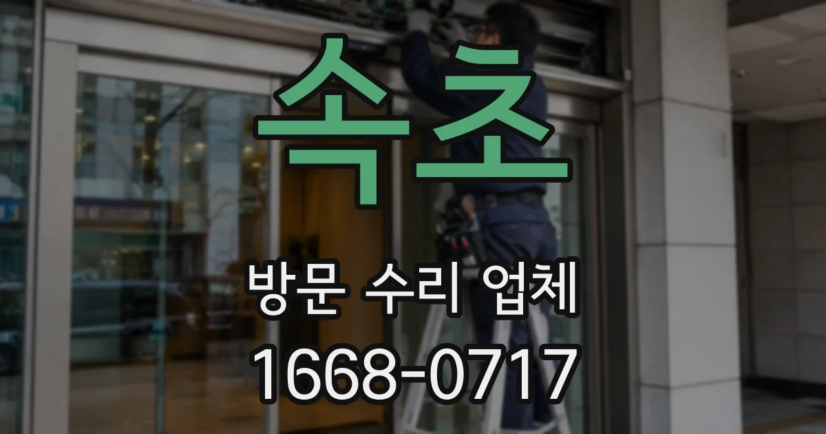 속초 방문 수리 업체