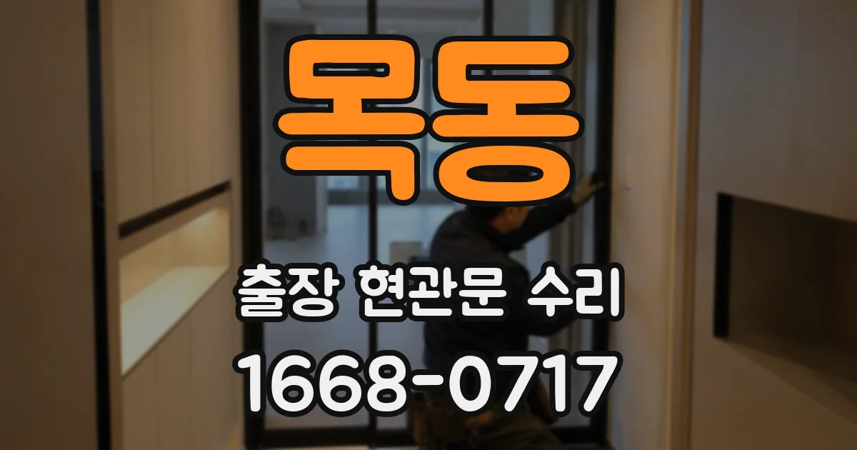 목동 출장 현관문 수리