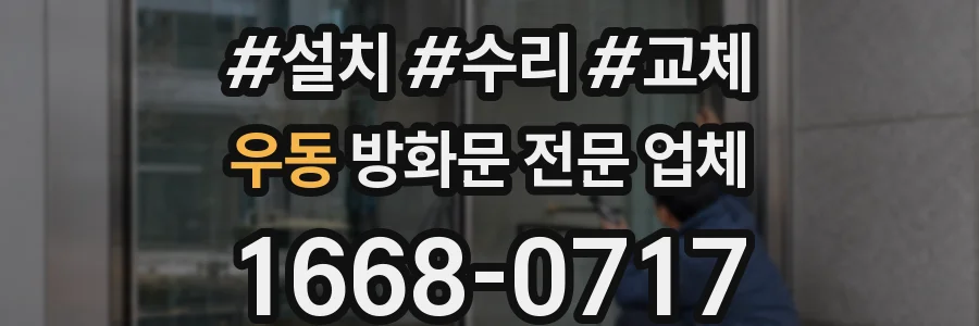우동 방화문 전문 업체