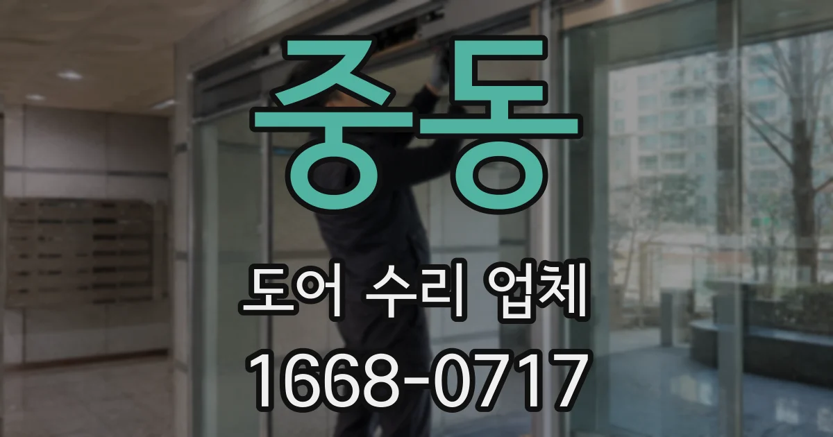 중동 도어 수리 업체