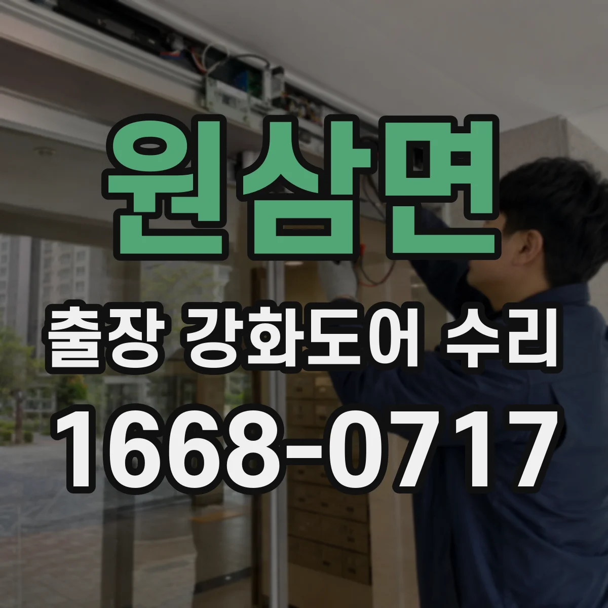 원삼면 출장 강화도어 수리