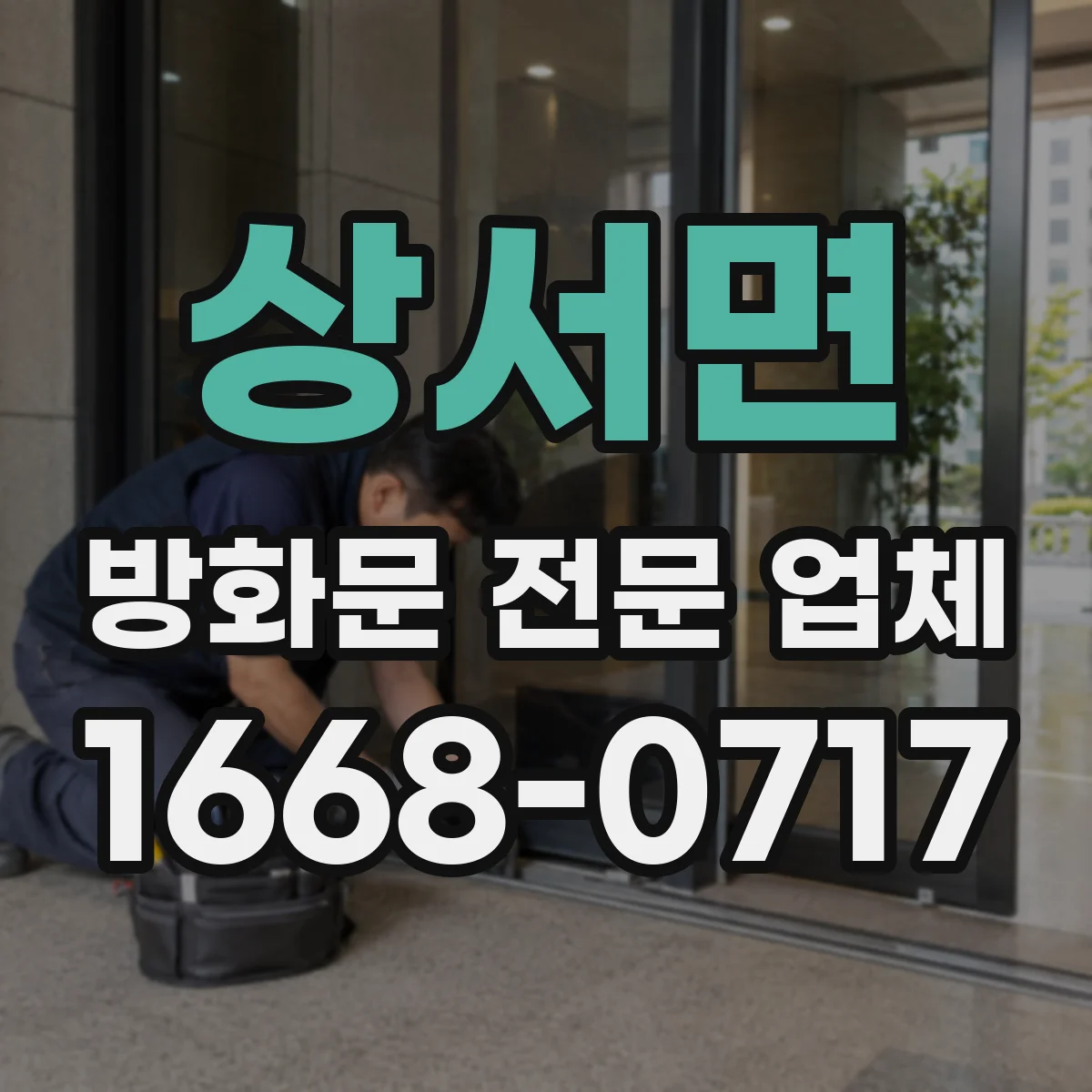 상서면 방화문 전문 업체